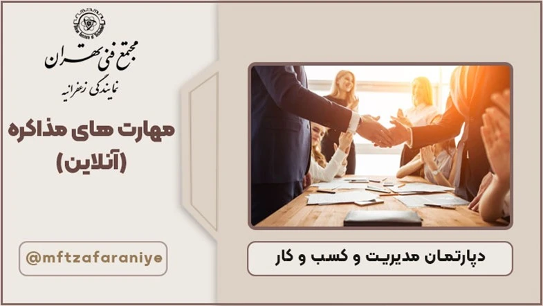 مهارتهای مذاکره (آنلاین)